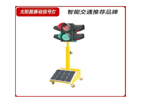 太陽(yáng)能移動(dòng)信號(hào)燈.jpg